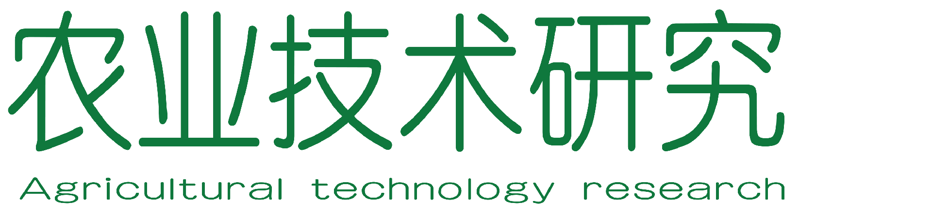 农业技术研究